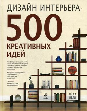 обложка книги Дизайн интерьера. 500 креативных идей книга Дизайн интерьера. 500 креативных идей, автор: Тесса Ивли
